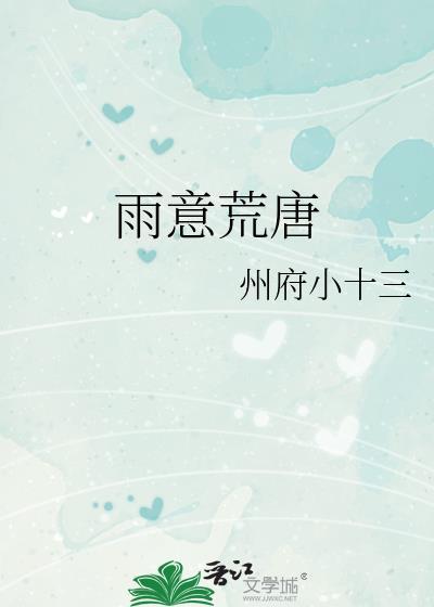 雨意荒唐先婚后爱txt