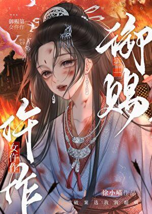 御赐小仵作 原