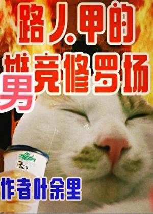 只有男竞存在的修真界在线