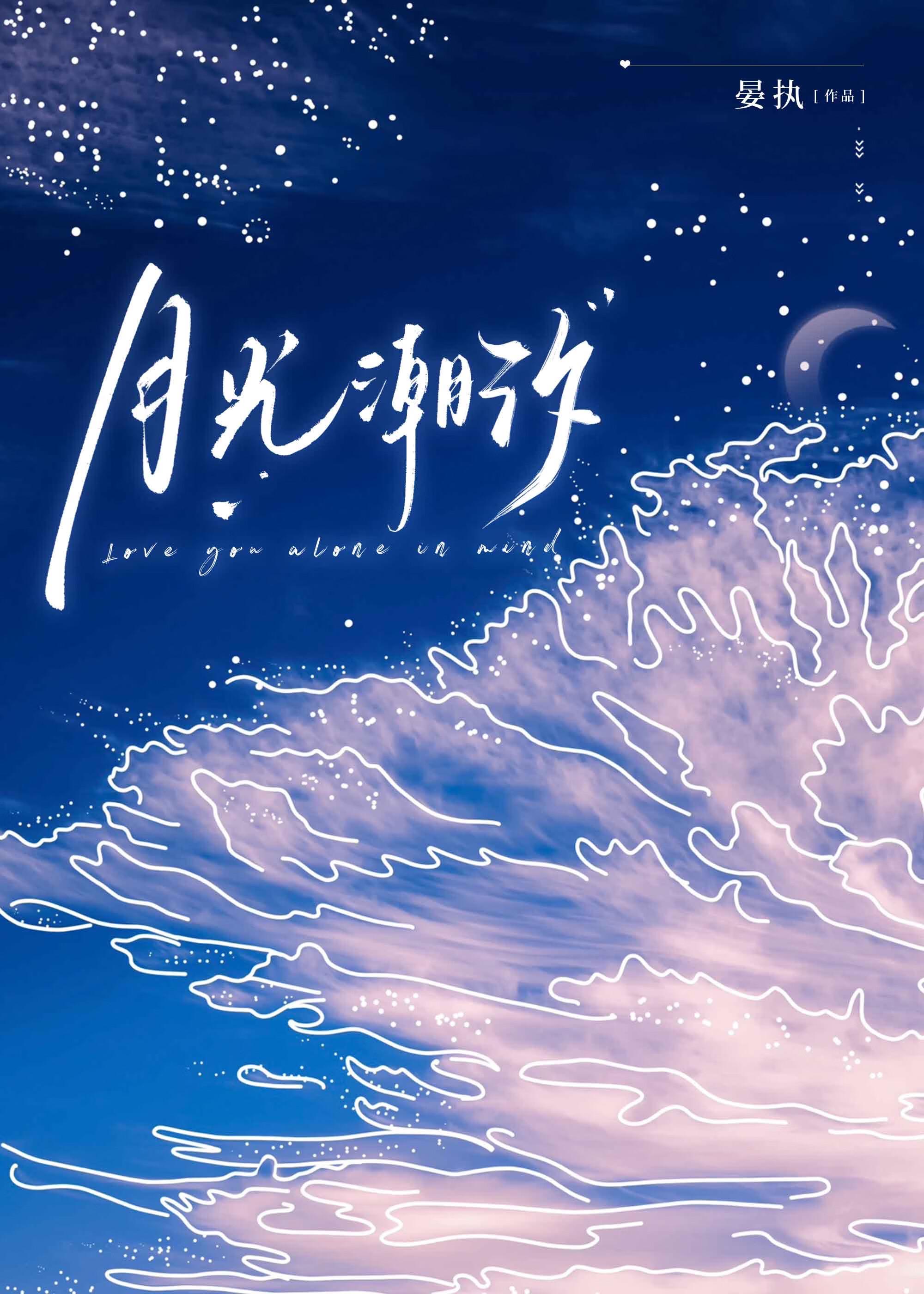 月光潮汐晏执TXT