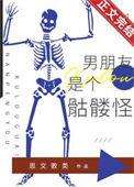 男朋友是个骷髅怪全文免费阅读