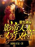 重生团宠影帝夫人又穷又凶更新