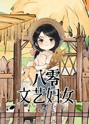 八零文艺妇女木头山