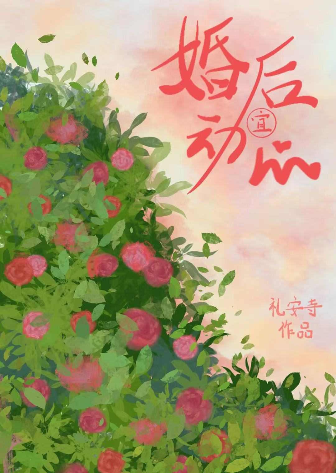 婚后相爱的全部