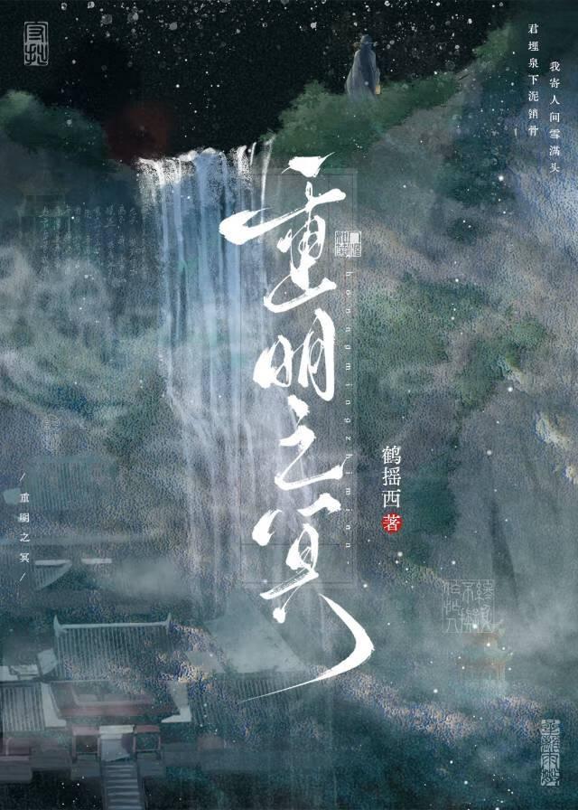 重明之冥by鹤摇西