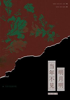 当年明月啥意思