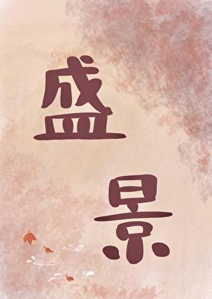 共赴盛世年华