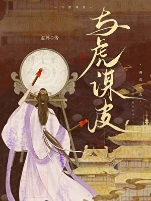 与虎谋皮下一句是什么意思
