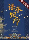 谋夺凤印原著TXT