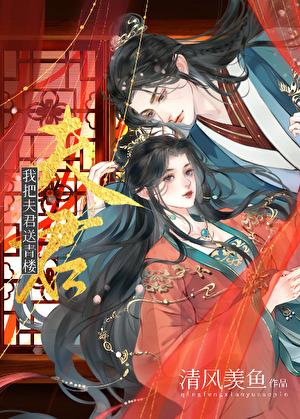 我的夫君爱上青楼女