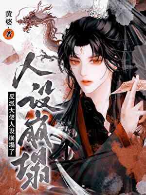 黑化大佬求放过