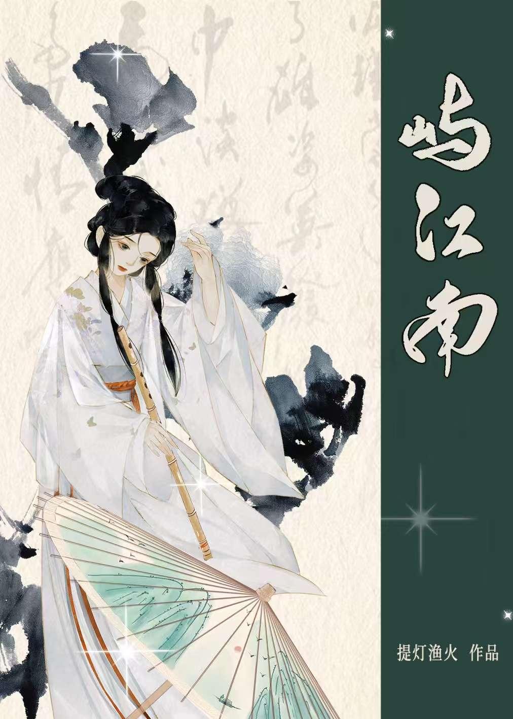 婳屿江南