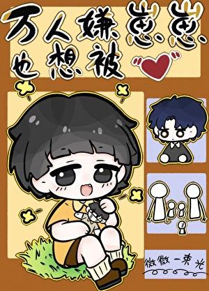 万人嫌重回幼崽时TXT