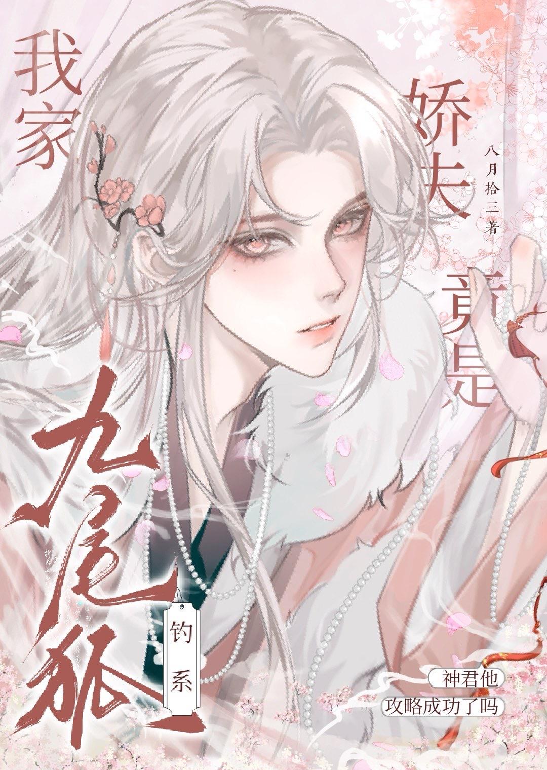 我家夫郎是只妖剧透