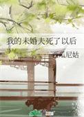 我的未婚夫已上线
