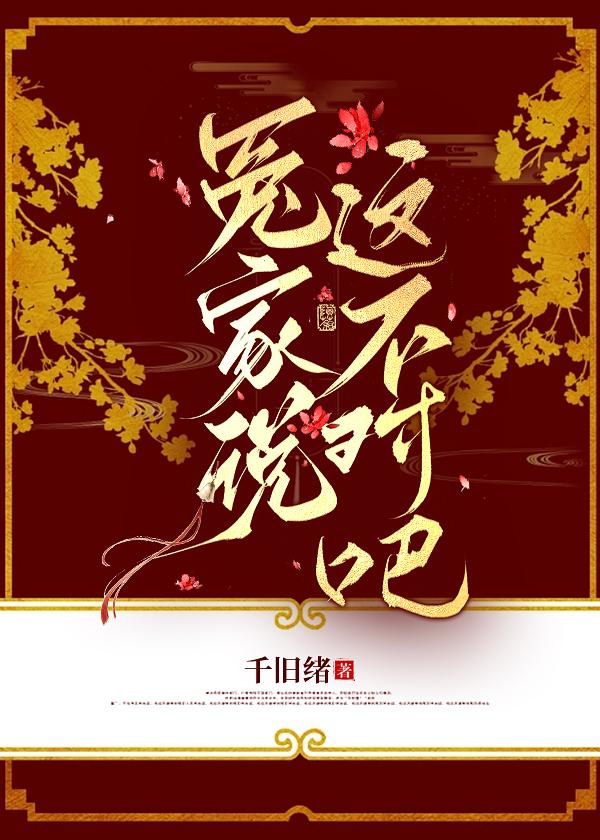 冤家说这不对吧什么意思