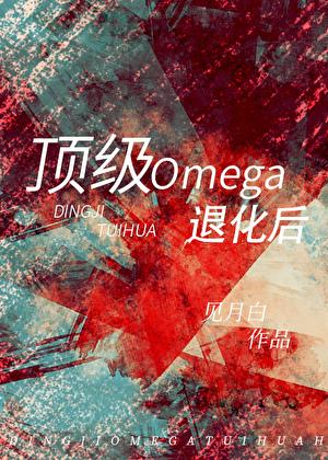 顶级Omega退化后百度txt