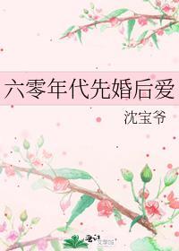 六零年代宠文推荐