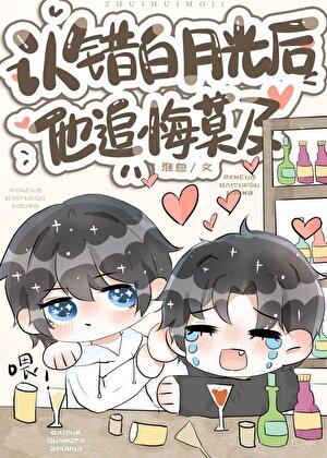 认错白月光后他追悔莫及淮息