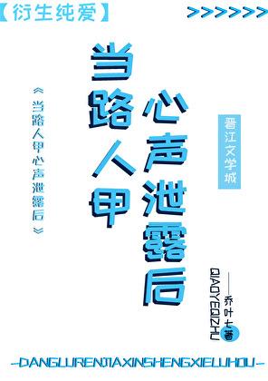路人甲心声泄露后成为了救世主
