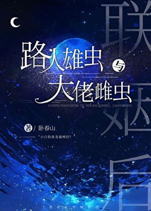 路人雄虫和大佬雌虫联姻后免费阅读