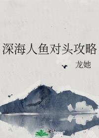 深海人鱼同志