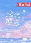念念忘不掉全文阅读无弹窗