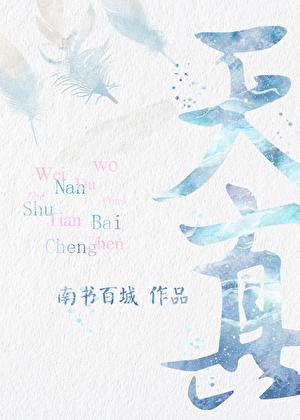 天真派西游记