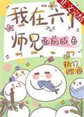 六个师兄超宠我
