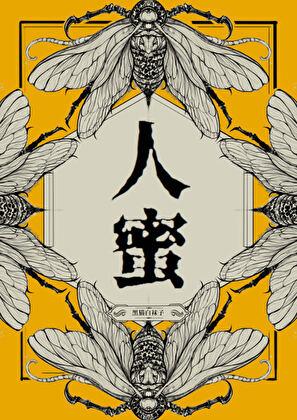 人蜜无错字