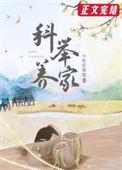 穿越后我靠科举养家(小桂花婆婆)_