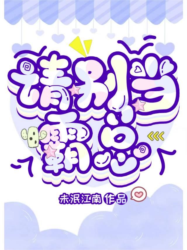 请别当霸总未泯江南