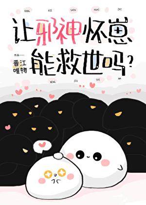 邪神受不了