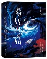 春日失格完结了吗