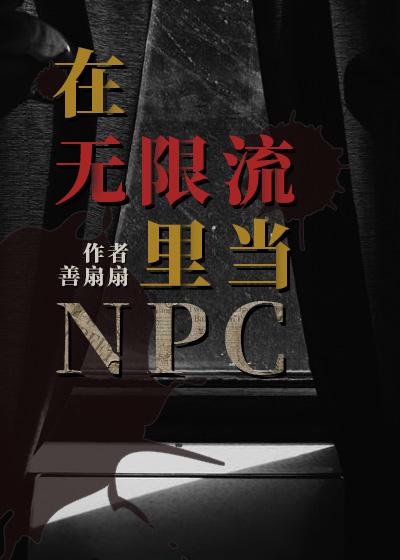 在无限流里当万人迷npc免费