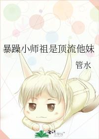 暴躁小师祖是顶流他妹作者管水