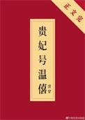 清温僖贵妃