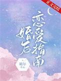 婚后恋爱第12章