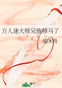 万人迷的师兄是个反派的