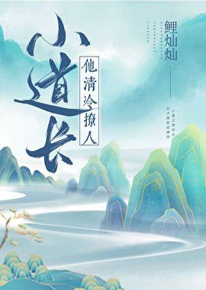 清冷小道姑