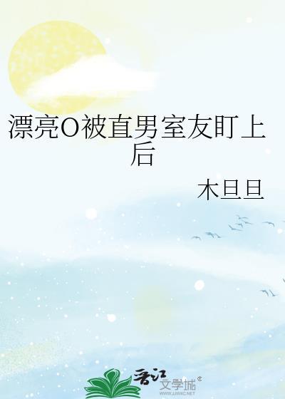 漂亮o被直男室友盯上后广播剧