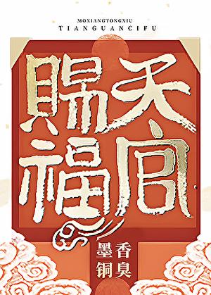 天官赐福电视剧