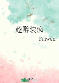 趁醉装疯fuiwen免费阅读