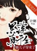 真千金是黑莲花47