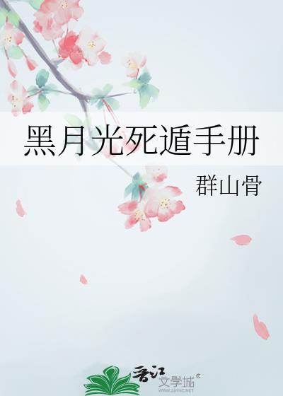 黑月光死遁之后快穿