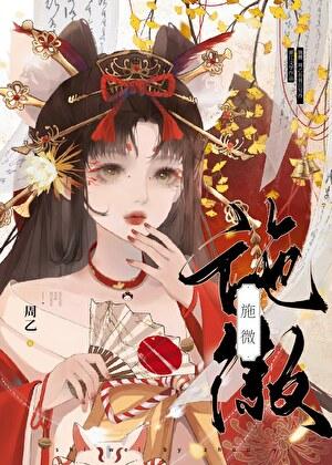 施微婉妃叶修远免费阅读