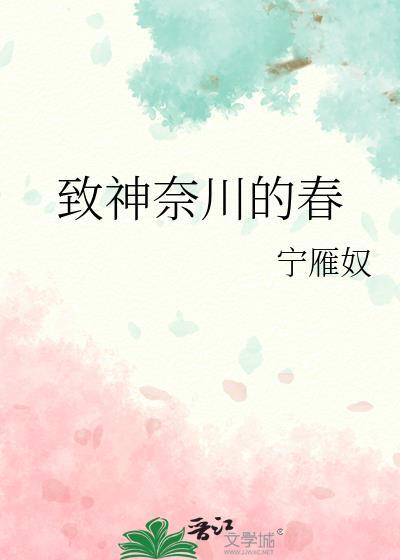 致神奈川的春全文阅读最新章节