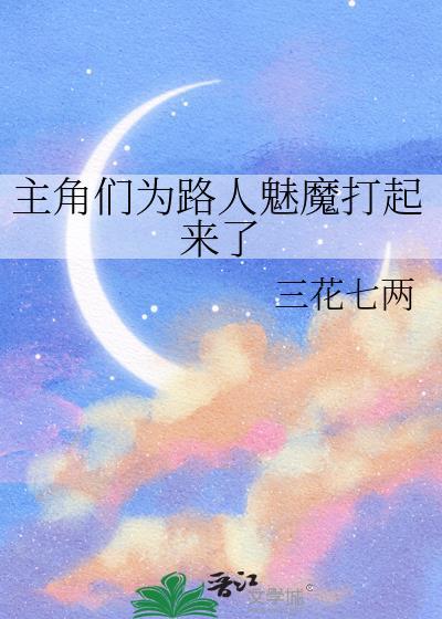 求主角变成魅魔的