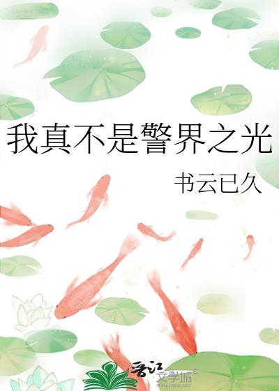 我真不是警界之光83章免费阅读笔趣阁