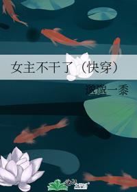 女主不干了(快穿) 邈邈一黍